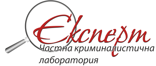 Криминалистична лаборатория "ЕКСПЕРТ"